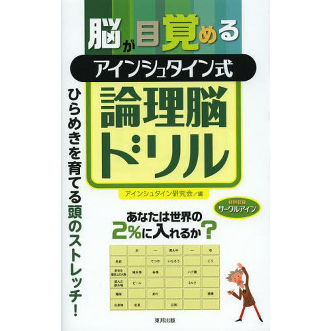 脳が目覚めるアインシュタイン式論理脳ドリル
