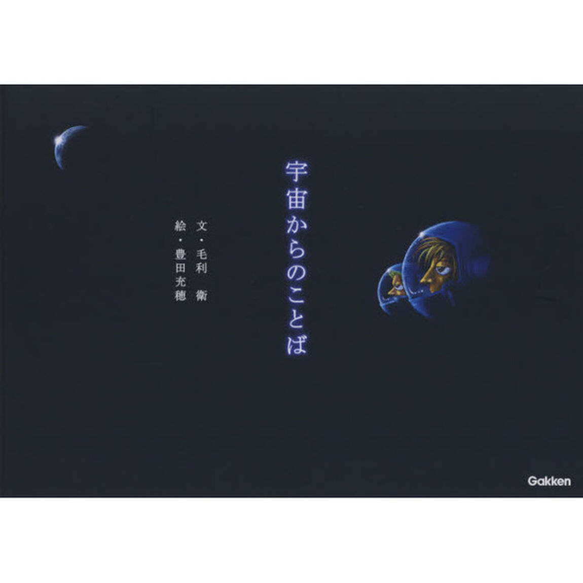 宇宙からのことば