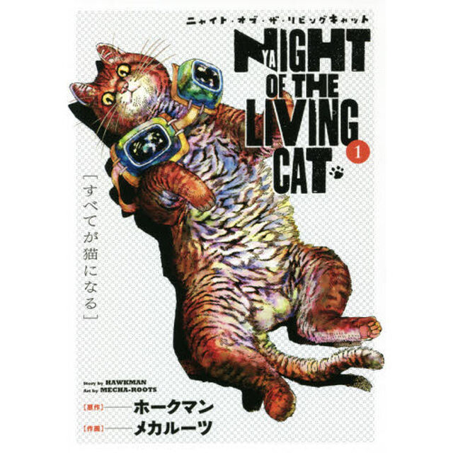 ニャイト・オブ・ザ・リビングキャット 1