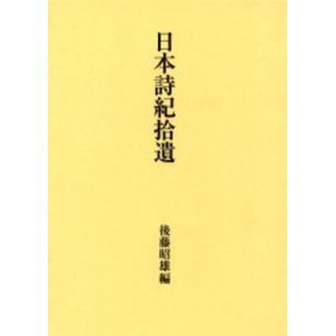 日本詩紀拾遺