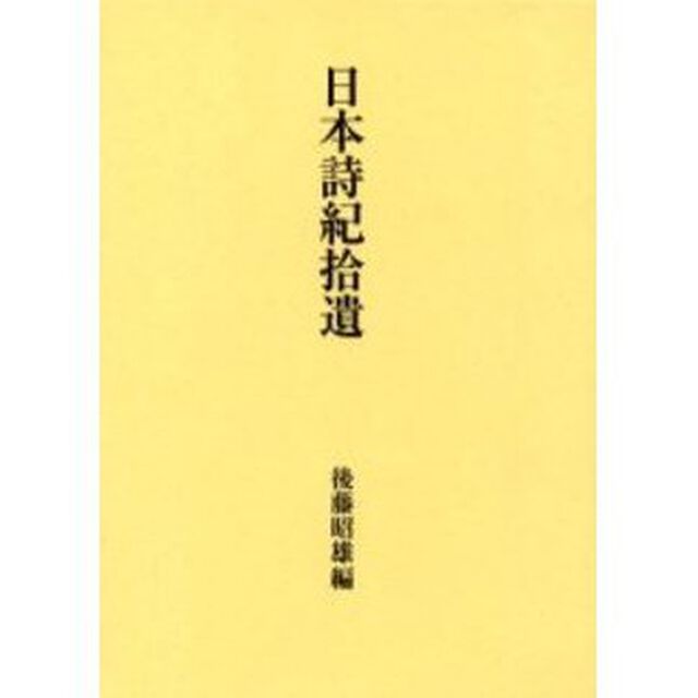 日本詩紀拾遺
