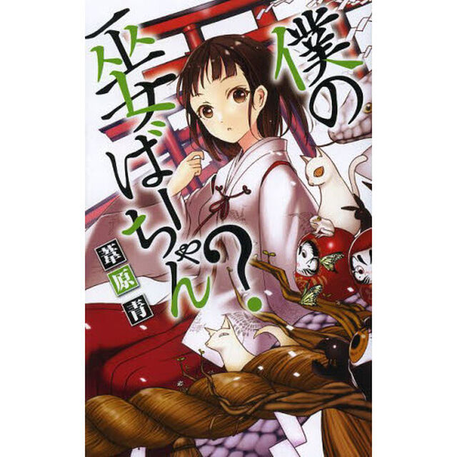 僕の巫女ばーちゃん？