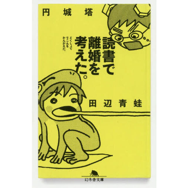 読書で離婚を考えた。