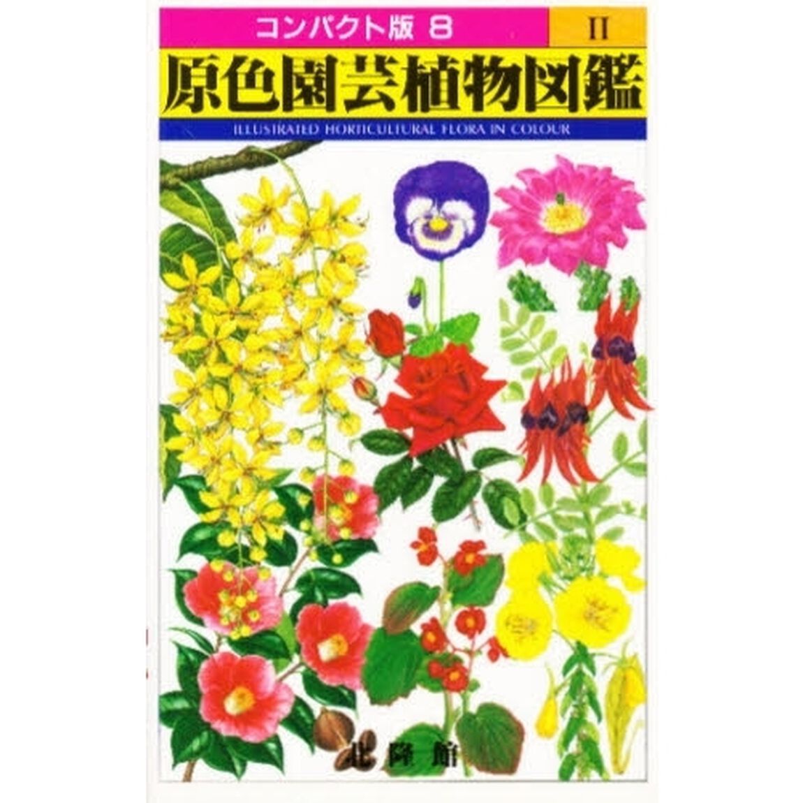 原色園芸植物図鑑　２