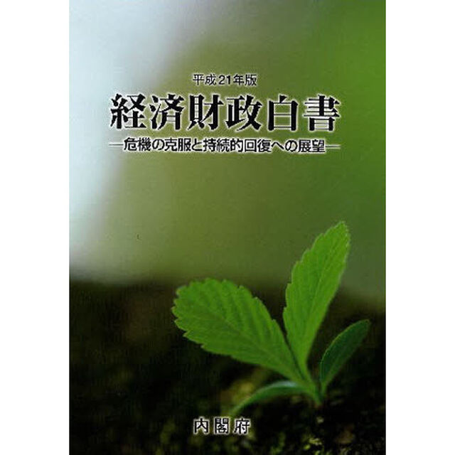 経済財政白書　平成２１年版「危機の克服と持続的回復への展望」