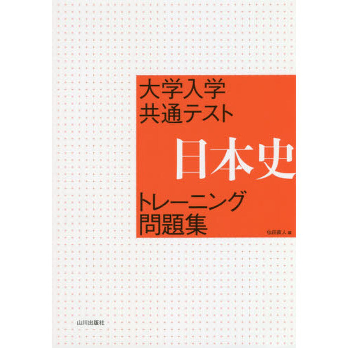 大学入学共通テスト日本史トレーニング問題集