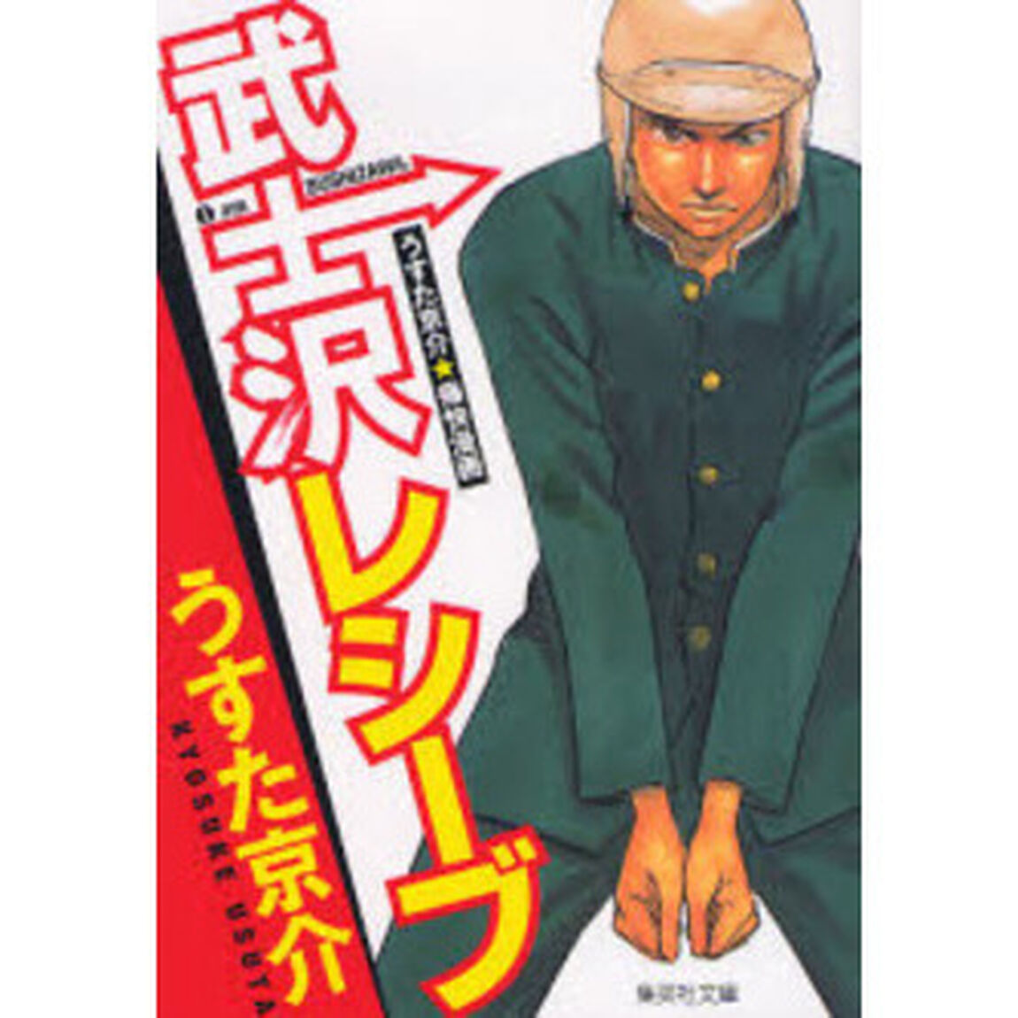 武士沢レシーブ　うすた京介★痛快漫画
