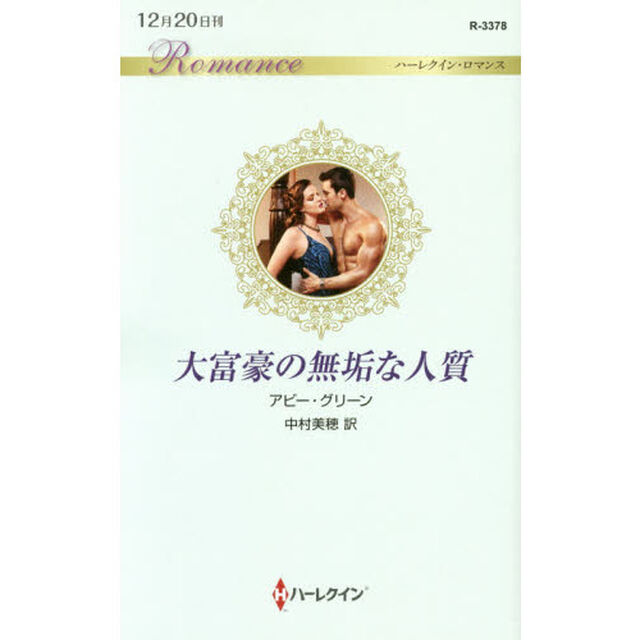 大富豪の無垢な人質