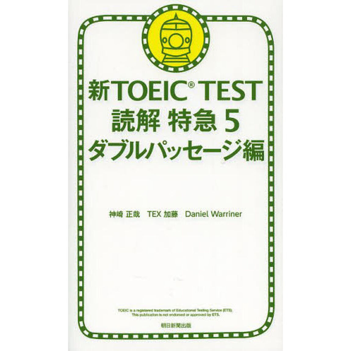 新TOEIC TEST 読解特急 5 ダブルパッセージ編「ダブルパッセージ編」