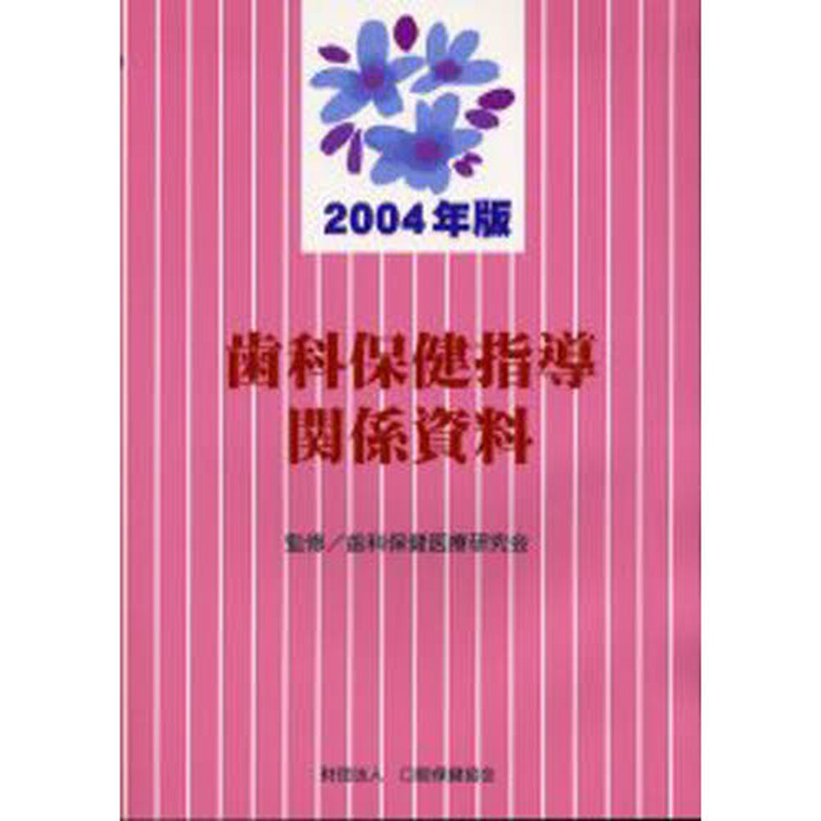 &rsquo;０４　歯科保健指導関係資料　第１２版