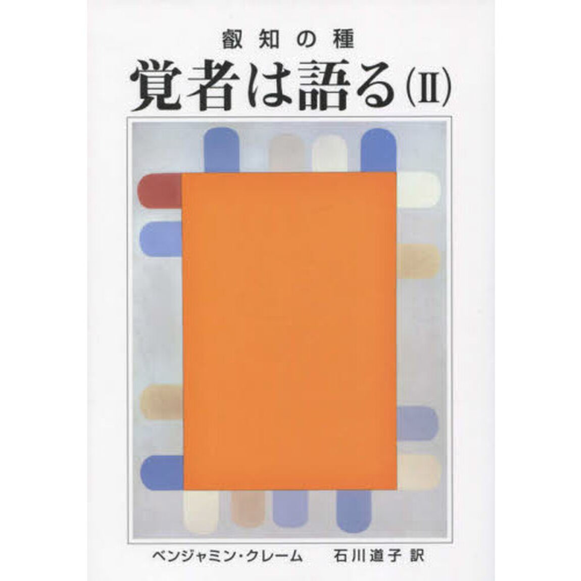 覚者は語る　叡知の種　２「シェア・インターナショナルからの記事」