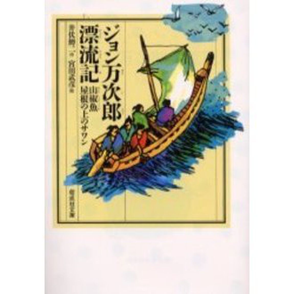 ジョン万次郎漂流記