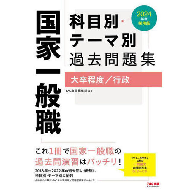 国家一般職科目別・テーマ別過去問題集大卒程度／行政　公務員試験　２０２４年度採用版