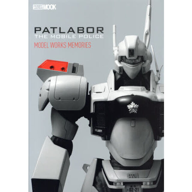 機動警察パトレイバーＭＯＤＥＬ　ＷＯＲＫＳ　ＭＥＭＯＲＩＥＳ