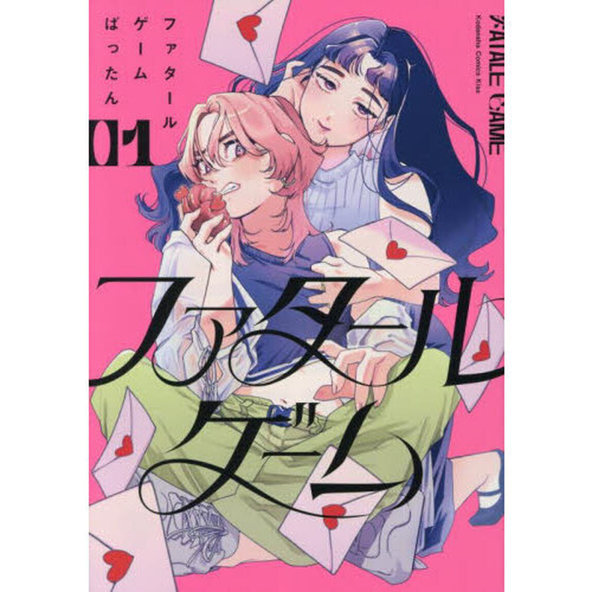 ファタールゲーム　１