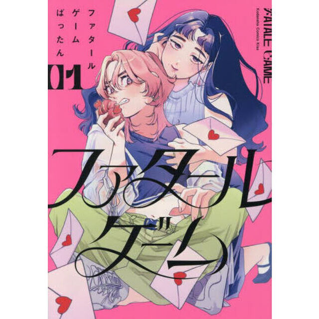 ファタールゲーム　１