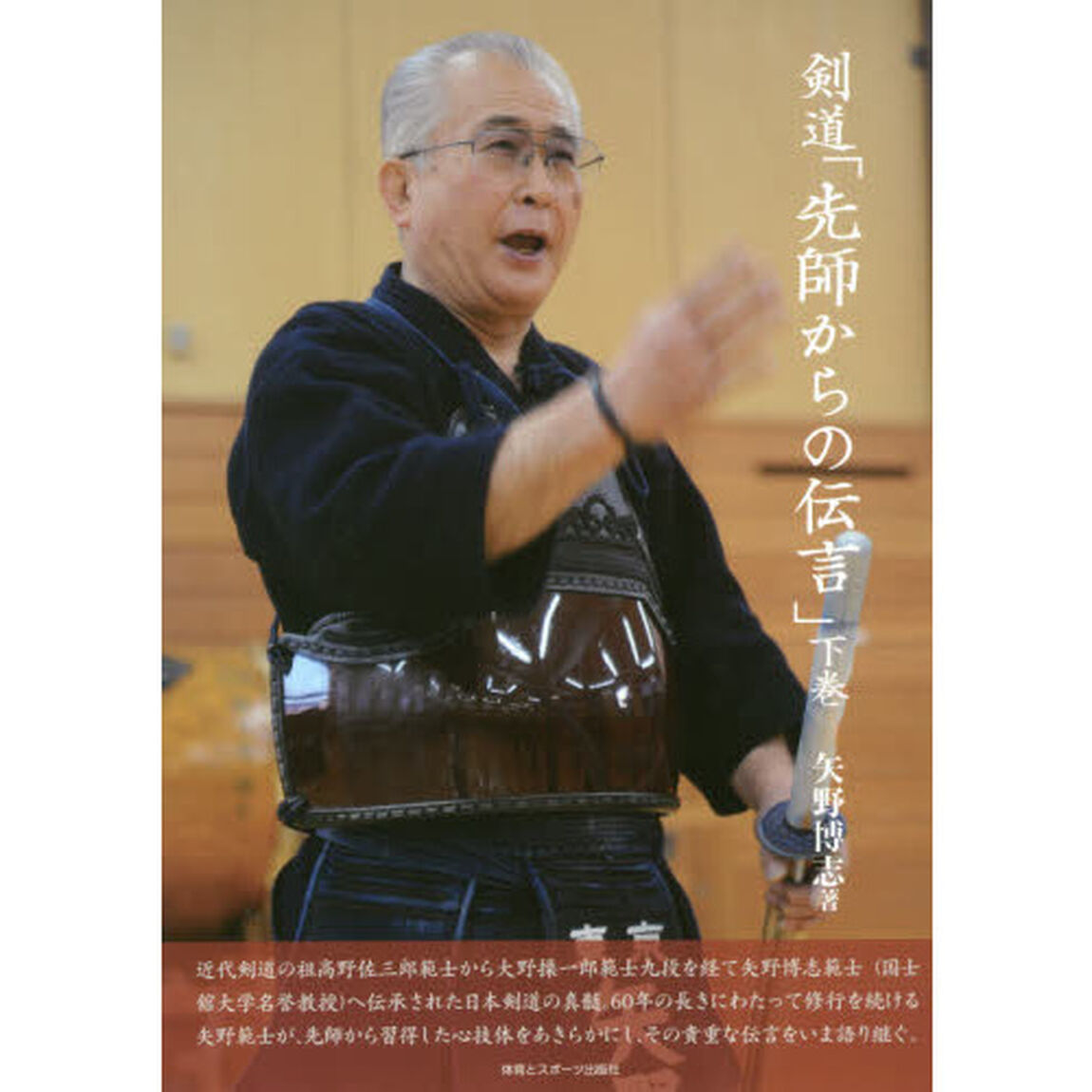 剣道「先師からの伝言」　下巻