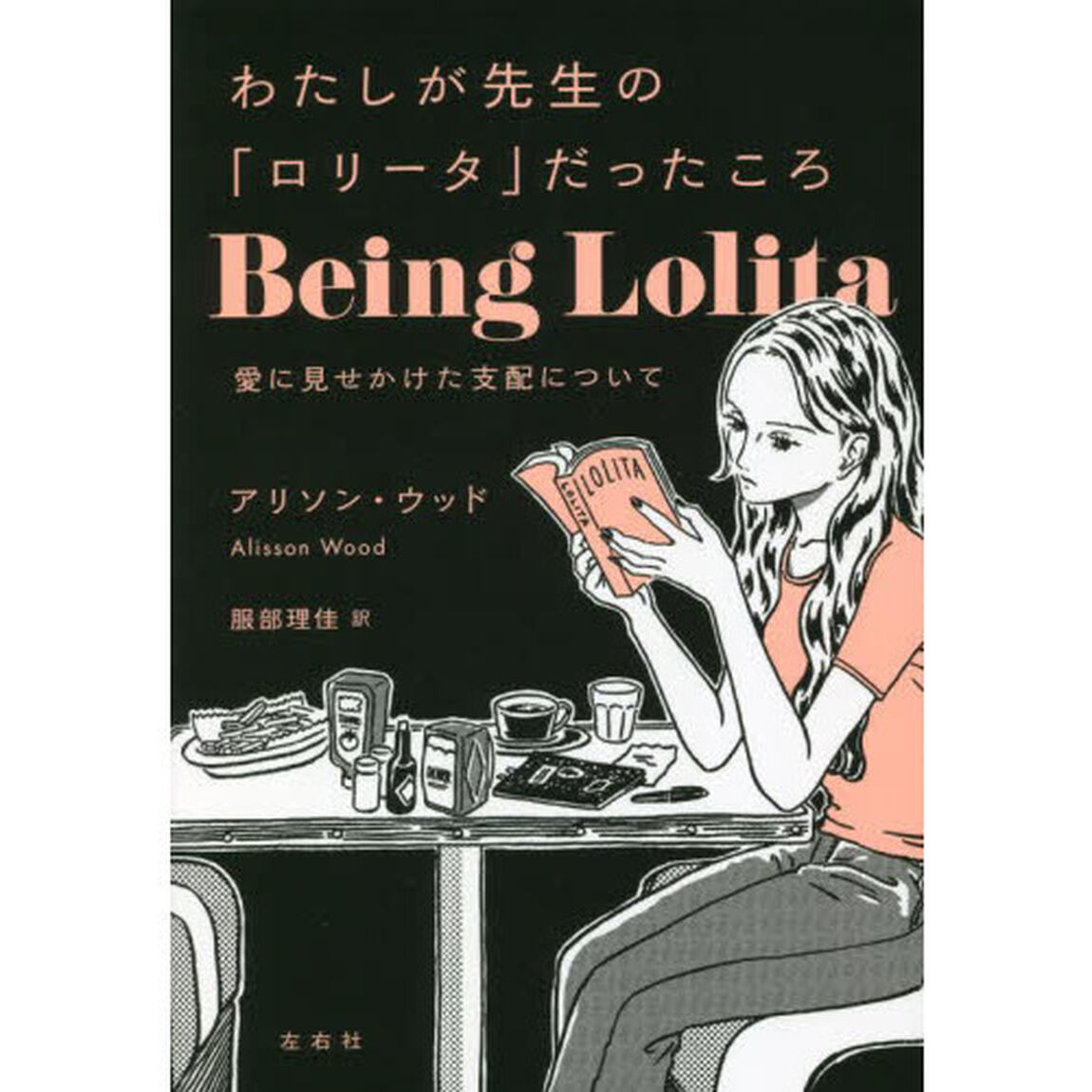 わたしが先生の「ロリータ」だったころ　愛に見せかけた支配について