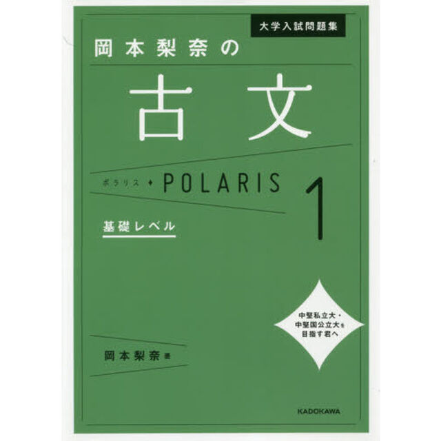 大学入試問題集岡本梨奈の古文ポラリス　１「基礎レベル」