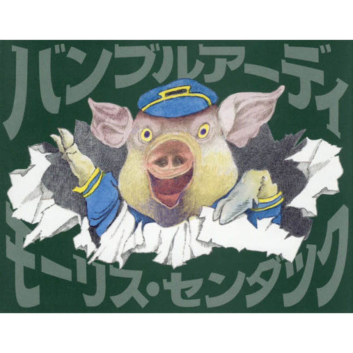 バンブルアーディ