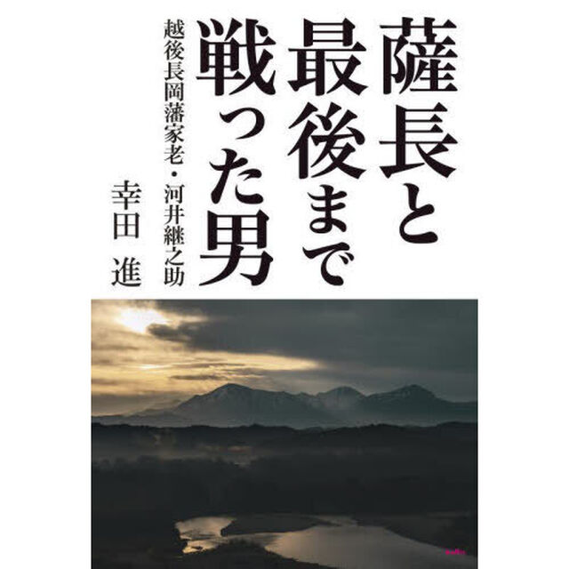 薩長と最後まで戦った男　越後長岡藩家老・河井継之助