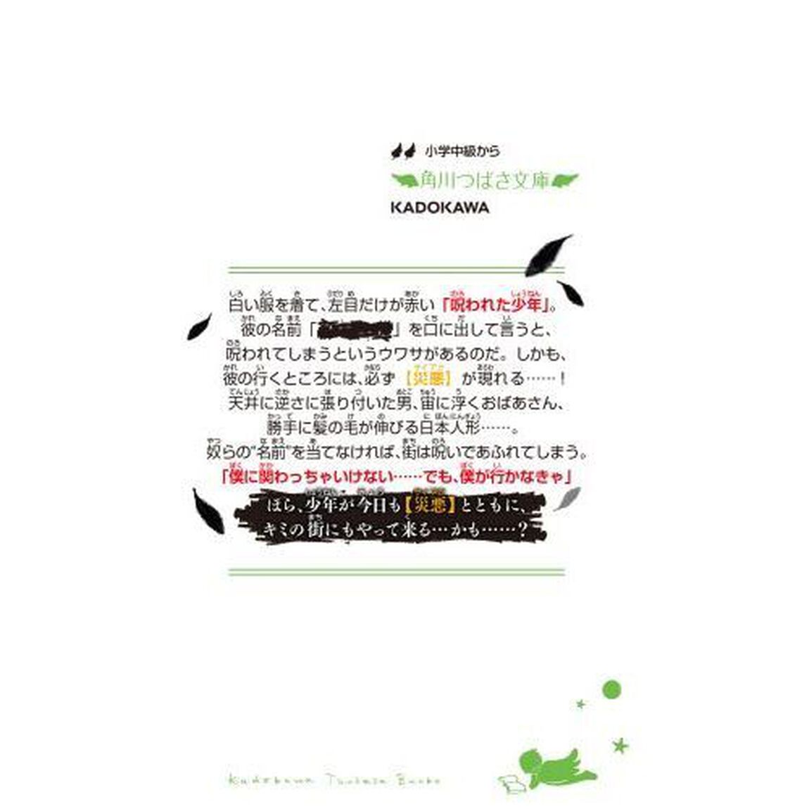 呪ワレタ少年 彼の名を言ってはいけない