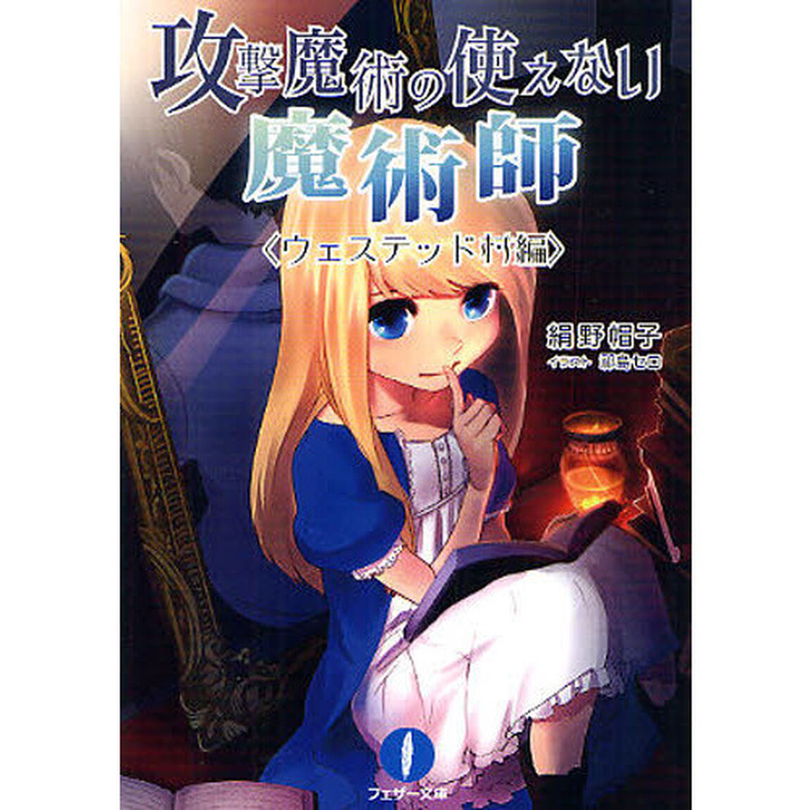 攻撃魔術の使えない魔術師　ウェステッド村編
