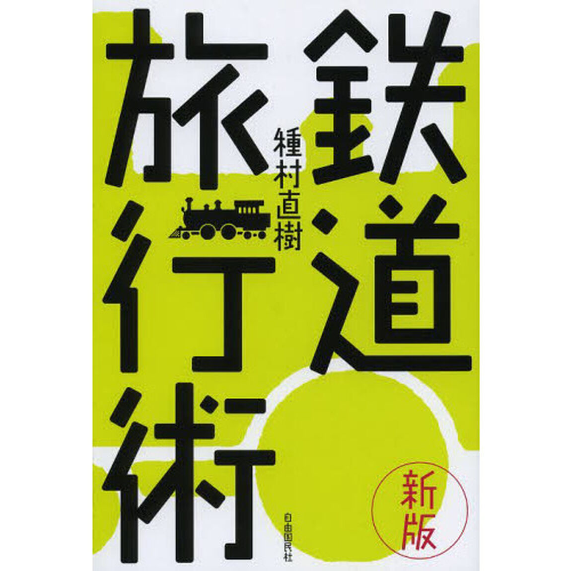 鉄道旅行術「新版」