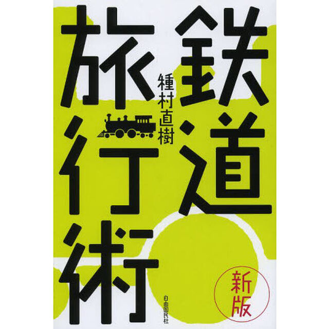 鉄道旅行術「新版」
