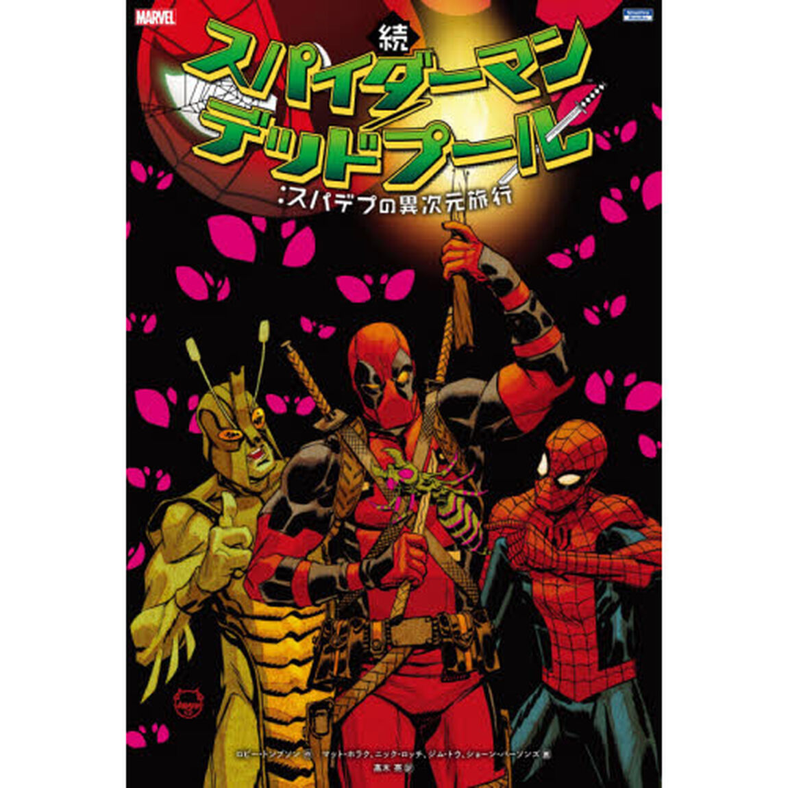 続スパイダーマン／デッドプール：スパデプの異次元旅行