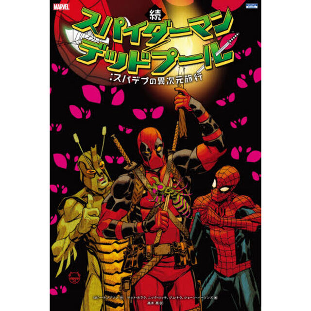 続スパイダーマン／デッドプール：スパデプの異次元旅行