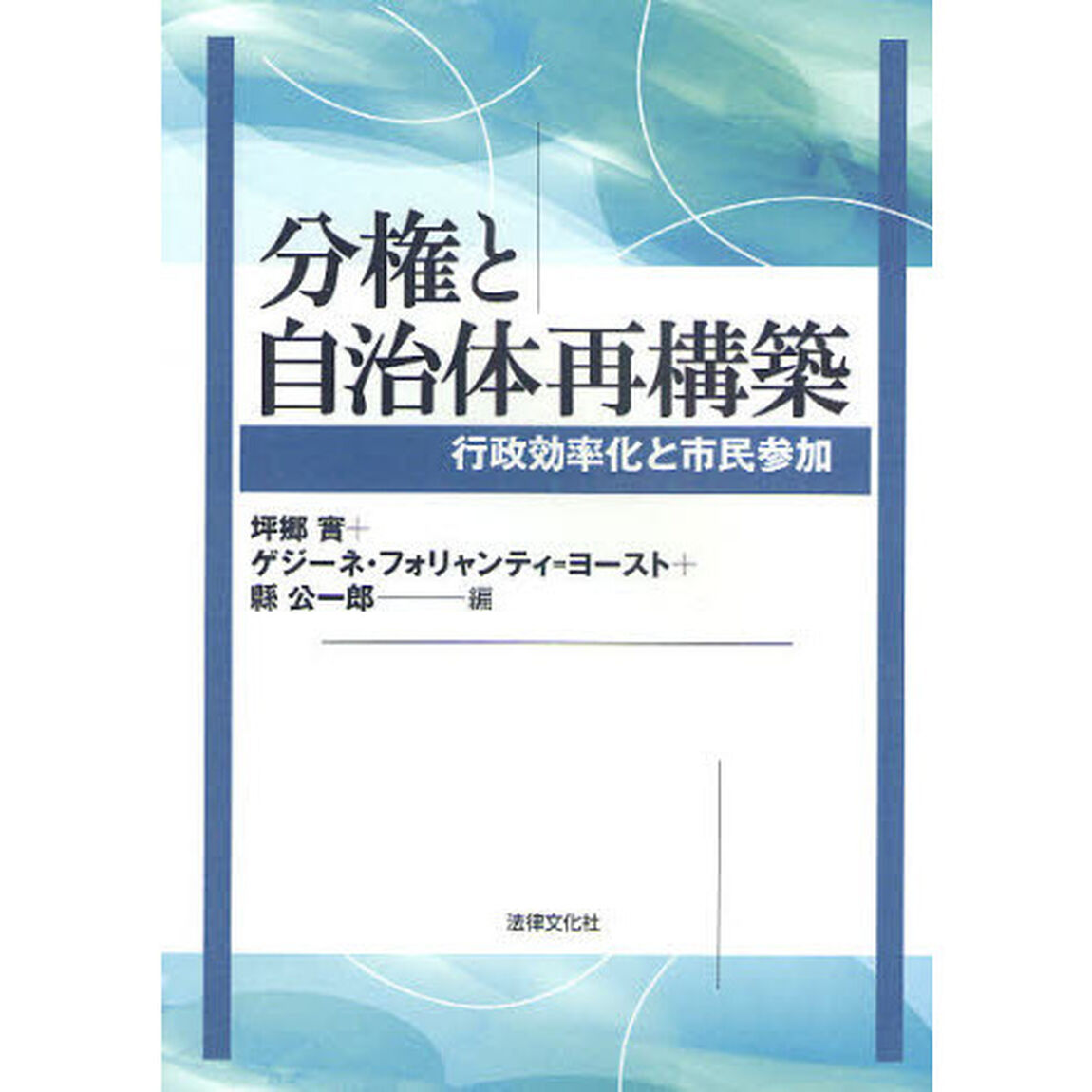 分権と自治体再構築　行政効率化と市民参加