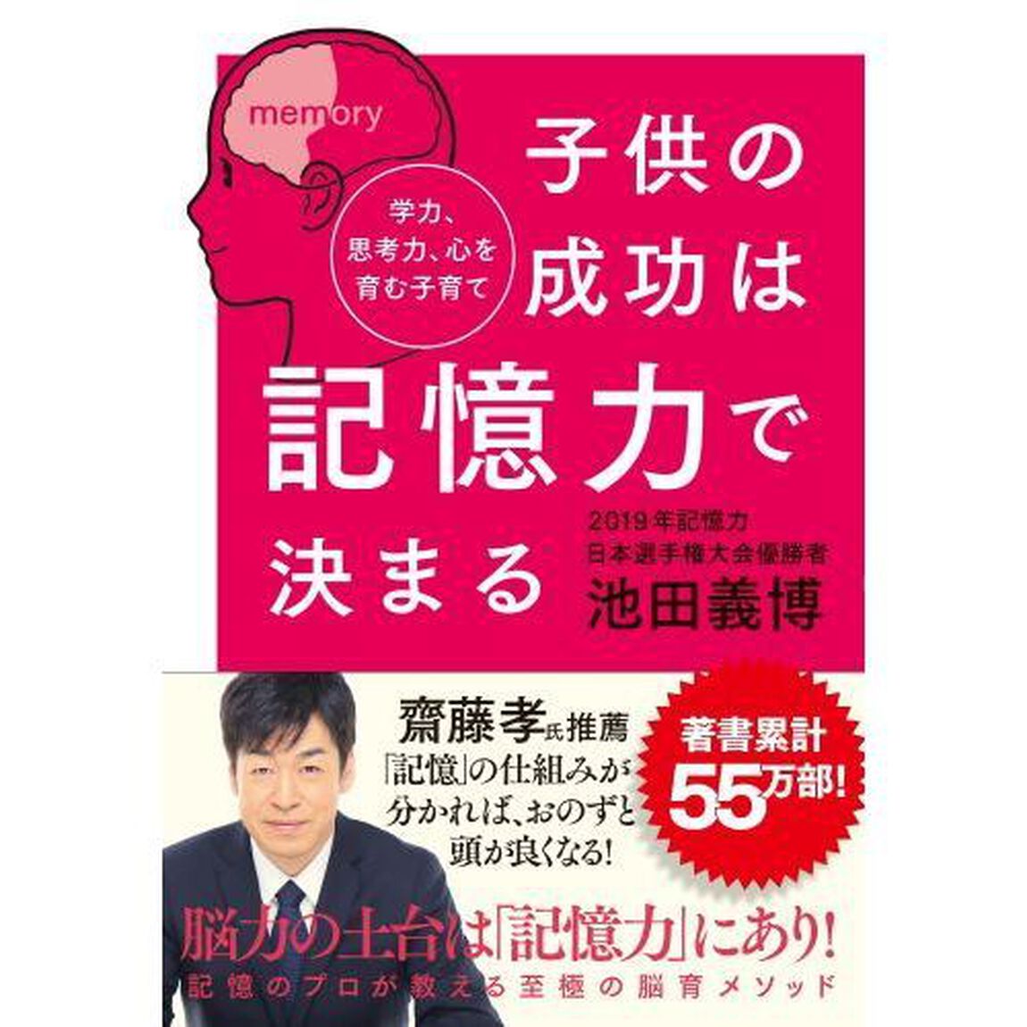 子供の成功は記憶力で決まる　学力、思考力、心を育む子育て