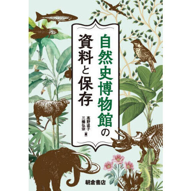 自然史博物館の資料と保存