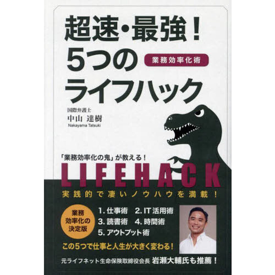 超速・最強！５つのライフハック　業務効率化術