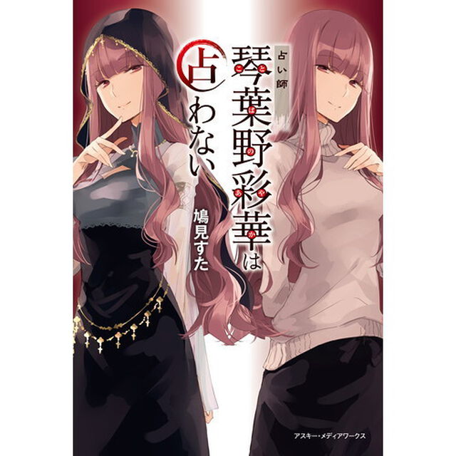 占い師琴葉野彩華は占わない