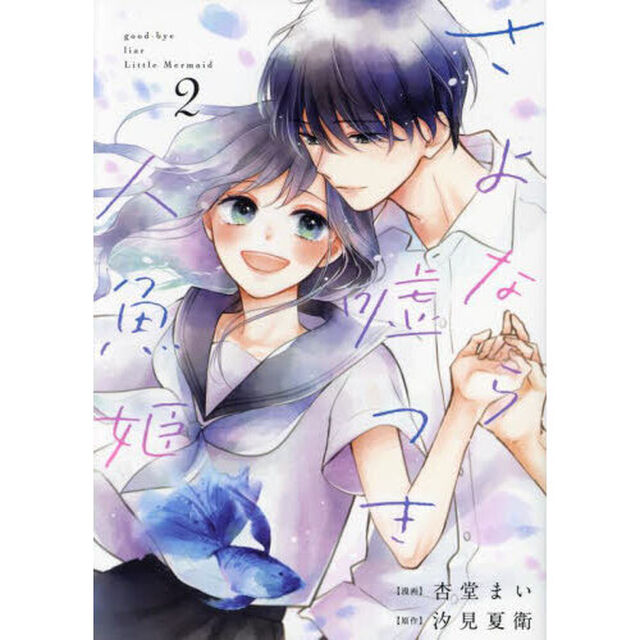 さよなら嘘つき人魚姫　２