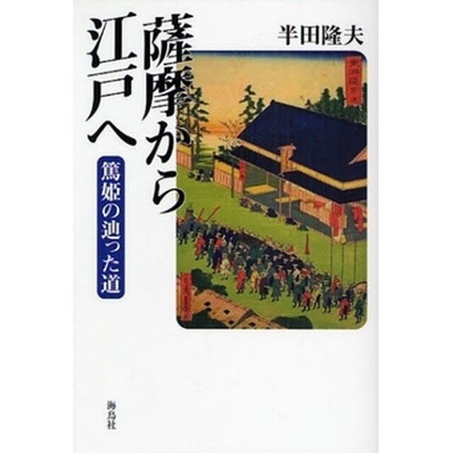 薩摩から江戸へ　篤姫の辿った道