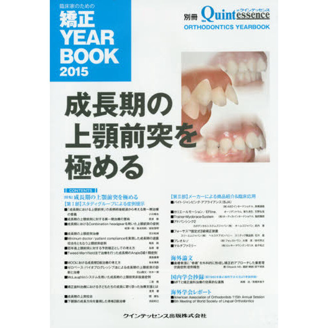 臨床家のための矯正ＹＥＡＲ　ＢＯＯＫ　２０１５「成長期の上顎前突を極める」