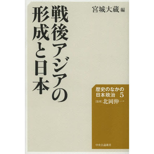 歴史のなかの日本政治　５「戦後アジアの形成と日本」