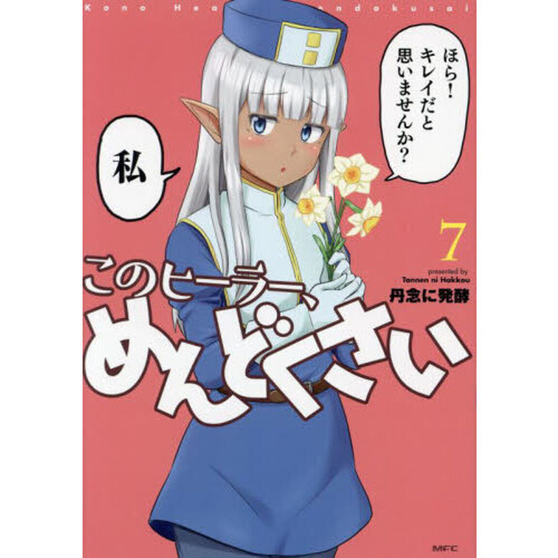 このヒーラー、めんどくさい　７