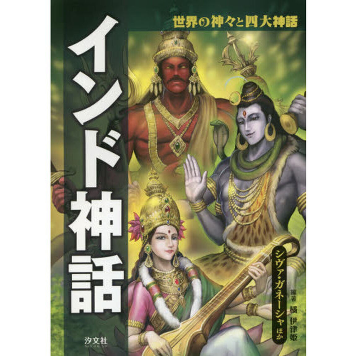 インド神話　シヴァ・ガネーシャほか