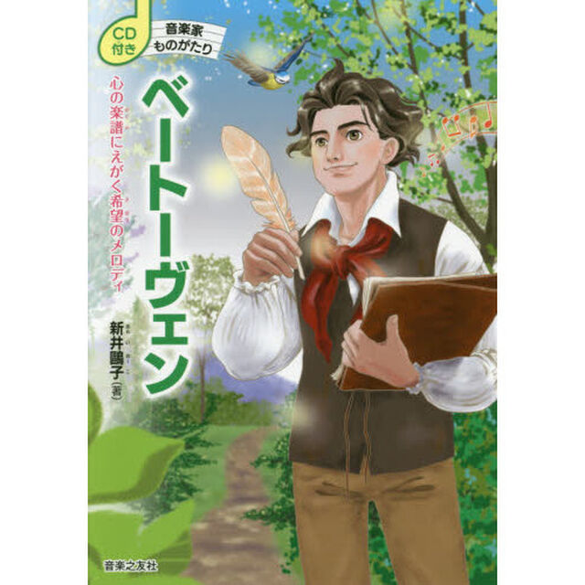 ベートーヴェン　心の楽譜にえがく希望のメロディ