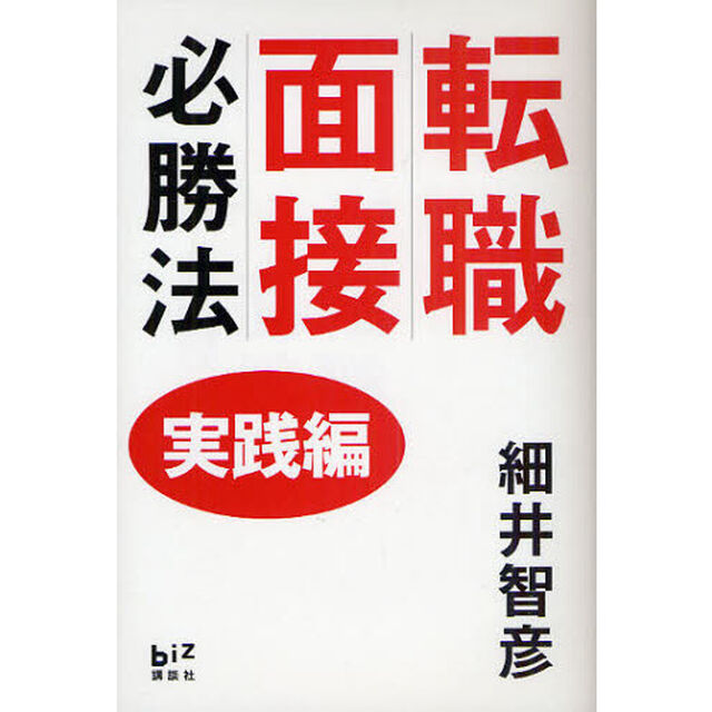 転職面接必勝法　実践編
