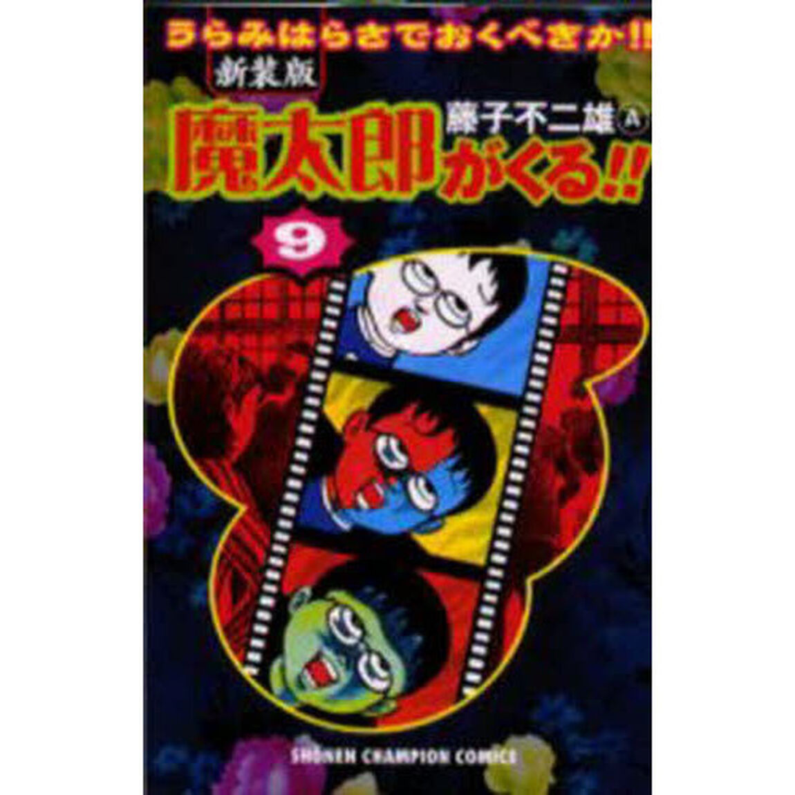 魔太郎がくる！！　うらみはらさでおくべきか！！　９　新装版