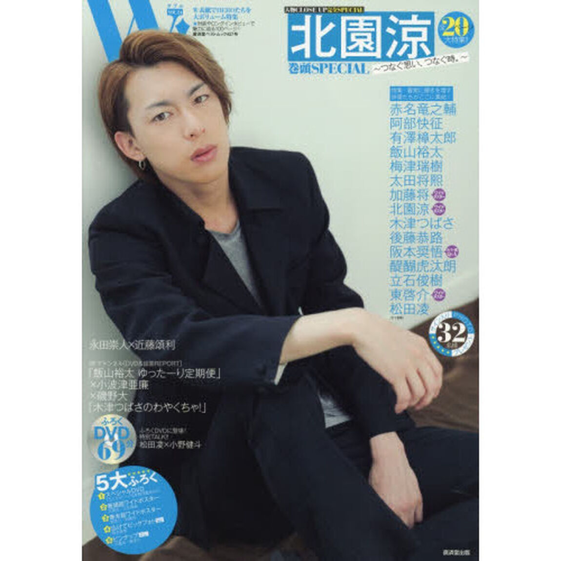 Ｗ！　ＶＯＬ．２４「北園涼完全ＳＰＥＣＩＡＬ　東啓介　有澤樟太郎　加藤将　阪本奨悟　阿部快征　立石俊樹　ふろくＤＶＤで魅力もＷ！」