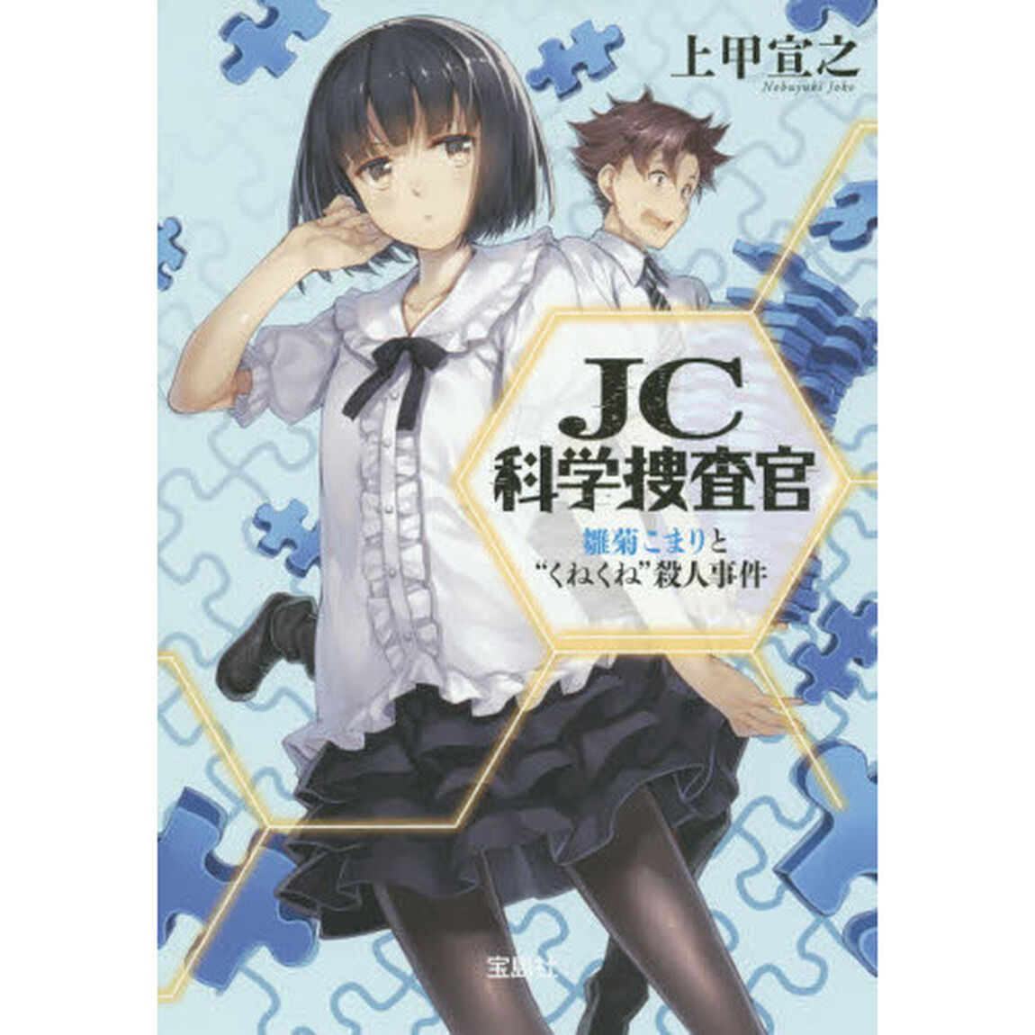 ＪＣ科学捜査官　〔２〕「雛菊こまりと&ldquo;くねくね&rdquo;殺人事件」