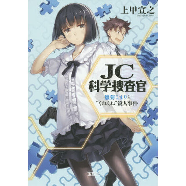 ＪＣ科学捜査官　〔２〕「雛菊こまりと&ldquo;くねくね&rdquo;殺人事件」