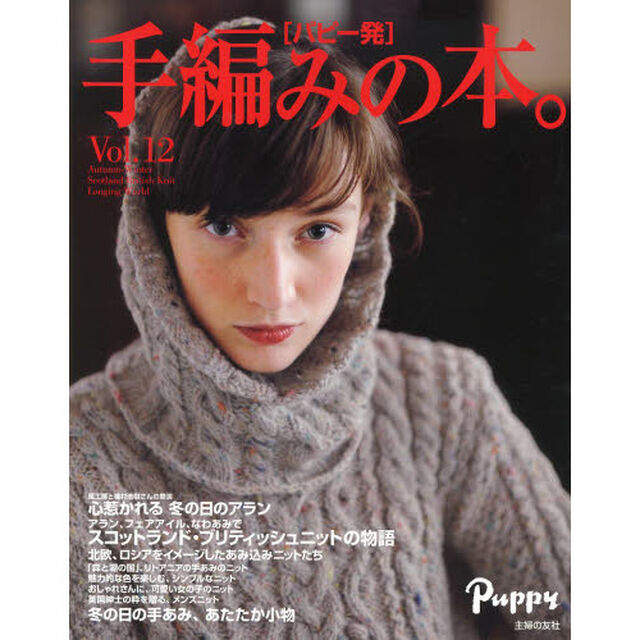 手編みの本。　パピー発　Ｖｏｌ．１２「Ａｕｔｕｍｎ‐Ｗｉｎｔｅｒ　Ｓｃｏｔｌａｎｄ　Ｂｒｉｔｉｓｈ　Ｋｎｉｔ　Ｌｏｎｇｉｎｇ　Ｗｏｒｌｄ」