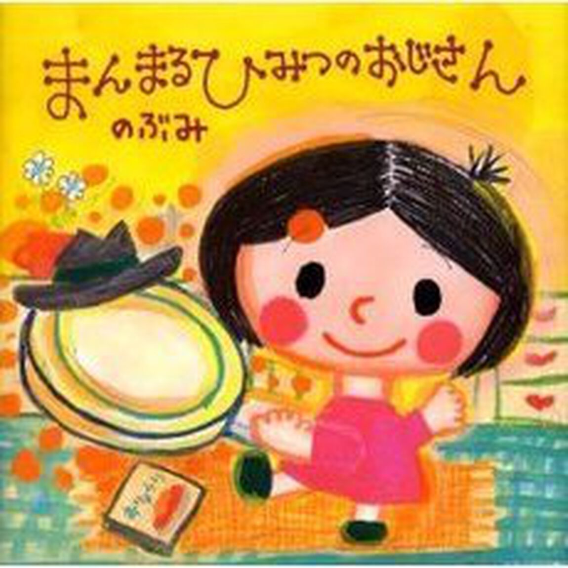 まんまるひみつのおじさん